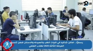 رسميًا.. أماكن شاغرة في كليات الطب والصيدلة والأسنان ضمن تنسيق المرحلة الثالثة 2025 لطلاب العلمي